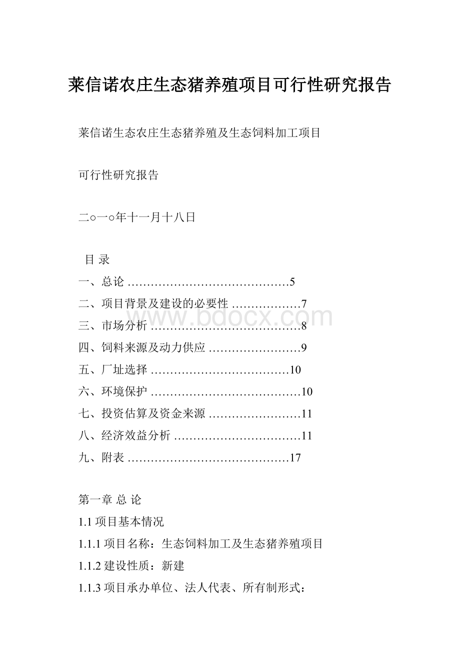 莱信诺农庄生态猪养殖项目可行性研究报告.docx