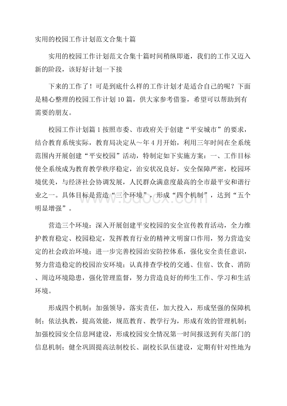 实用的校园工作计划范文合集十篇.docx_第1页