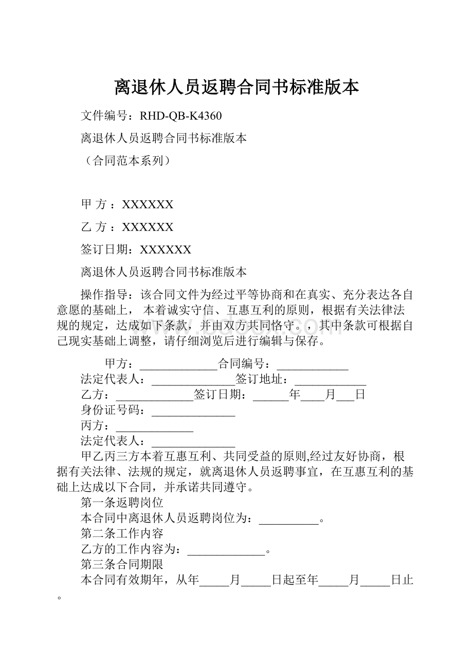 离退休人员返聘合同书标准版本.docx