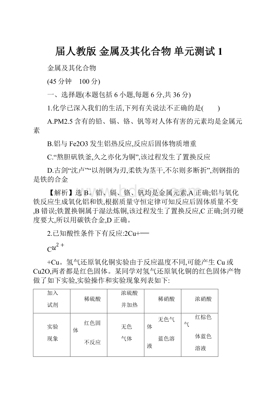 届人教版 金属及其化合物 单元测试 1.docx