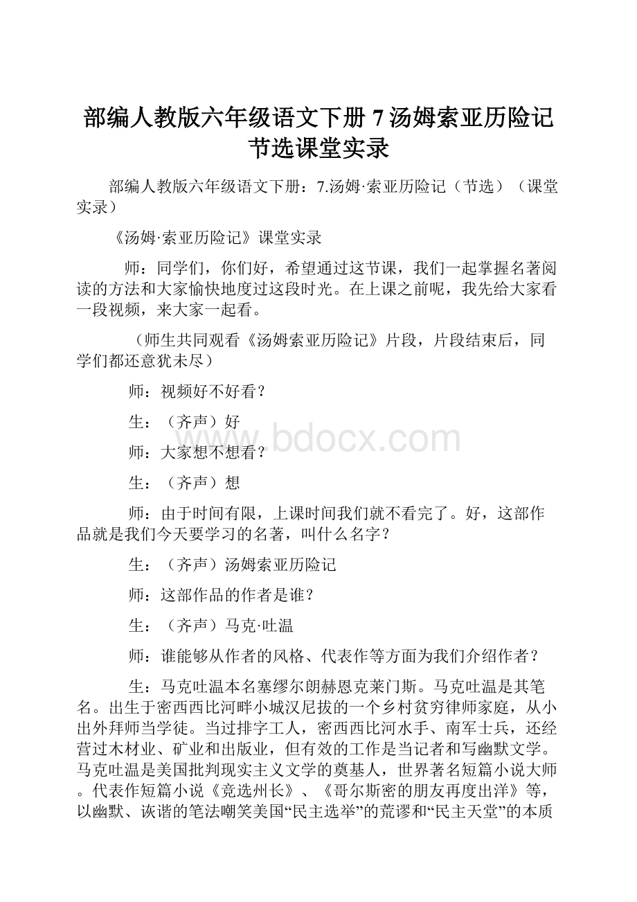 部编人教版六年级语文下册7汤姆索亚历险记节选课堂实录.docx_第1页