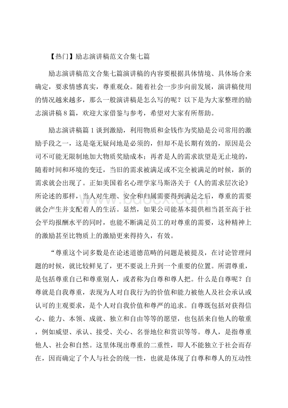 热门励志演讲稿范文合集七篇.docx