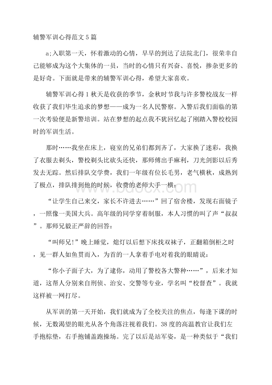 辅警军训心得范文5篇.docx