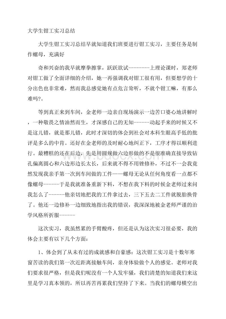 大学生钳工实习总结.docx_第1页