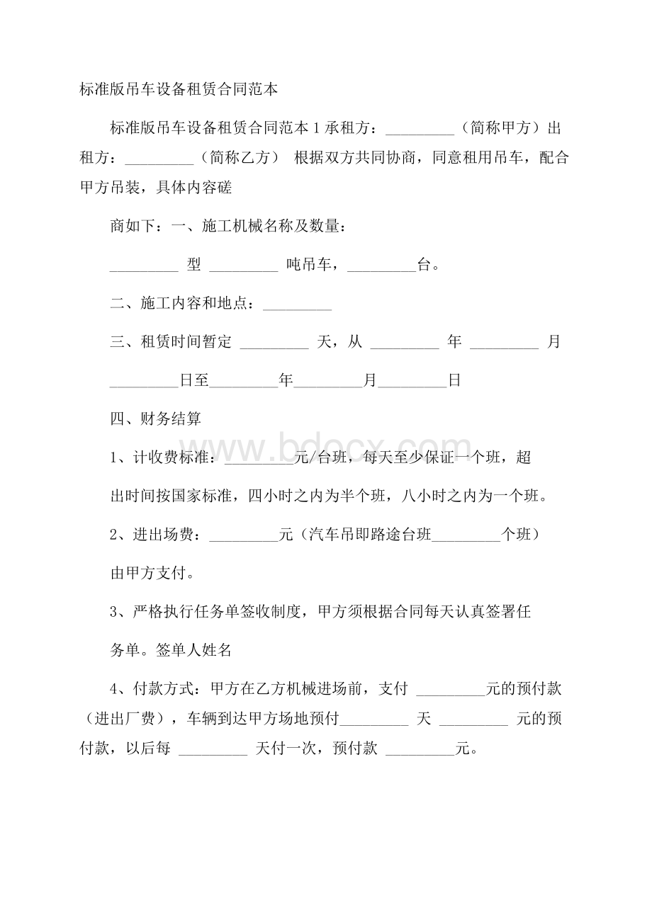 标准版吊车设备租赁合同范本.docx_第1页