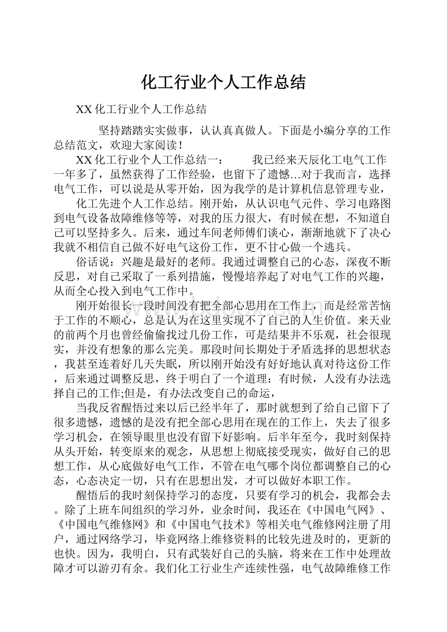 化工行业个人工作总结.docx