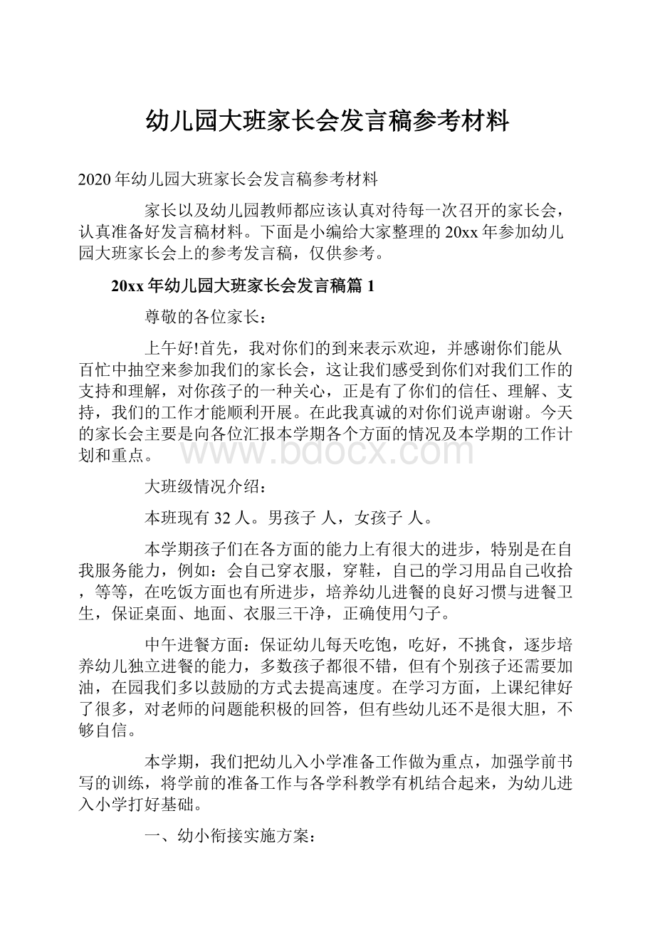 幼儿园大班家长会发言稿参考材料.docx