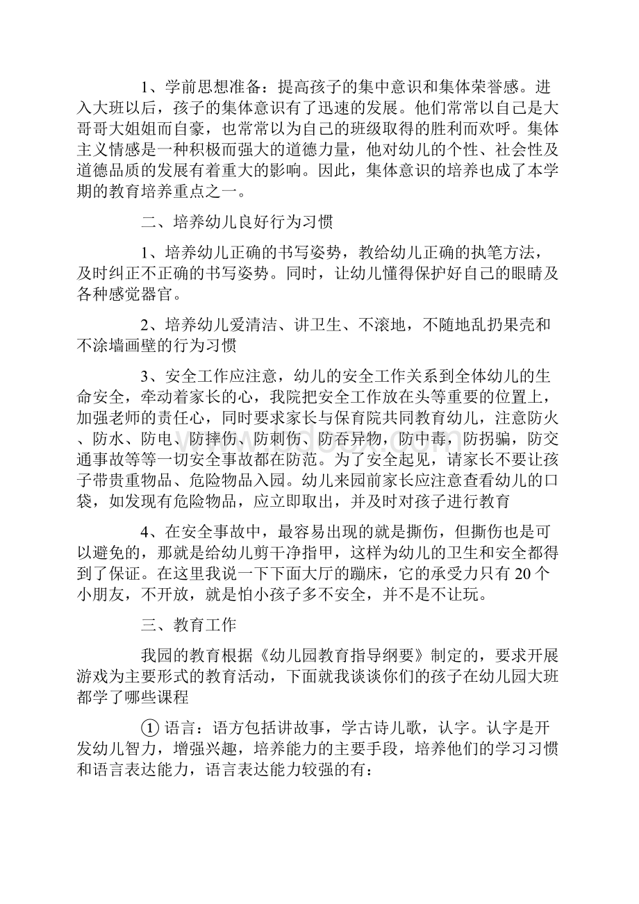 幼儿园大班家长会发言稿参考材料.docx_第2页