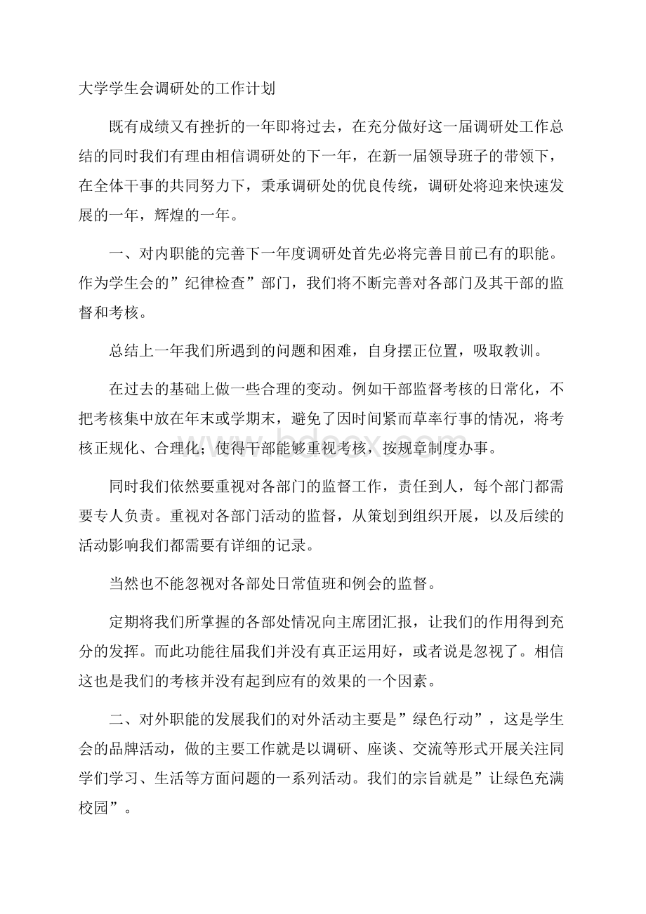 大学学生会调研处的工作计划.docx_第1页