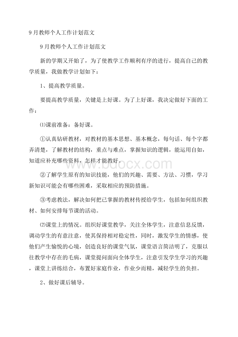 教师个人工作计划范文.docx