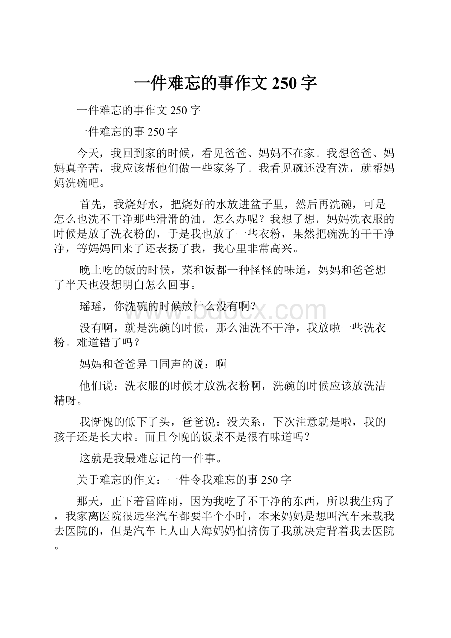 一件难忘的事作文250字.docx