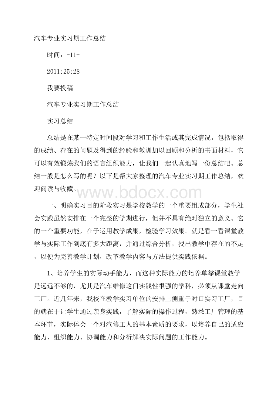 汽车专业实习期工作总结.docx_第1页