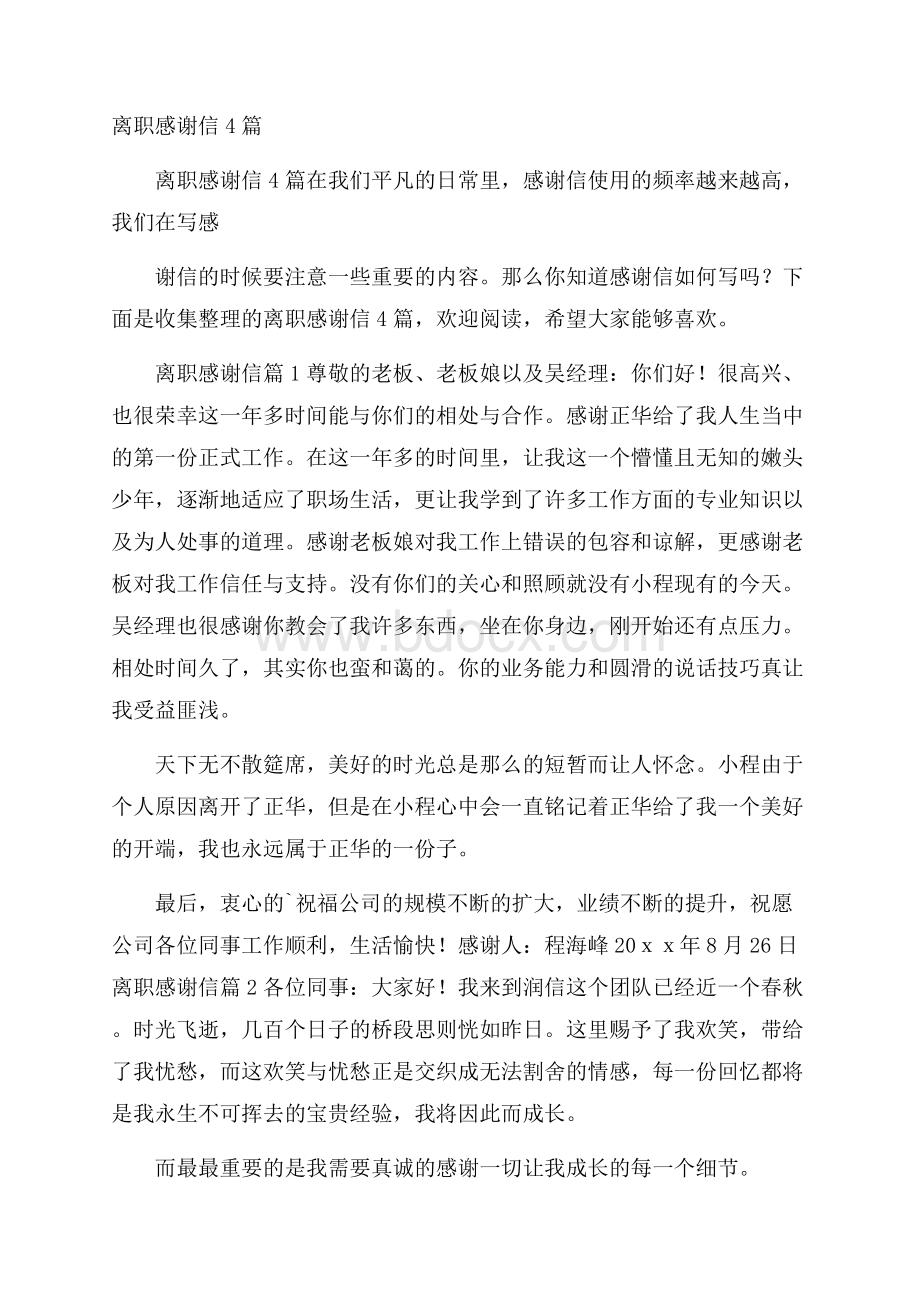 离职感谢信4篇.docx_第1页