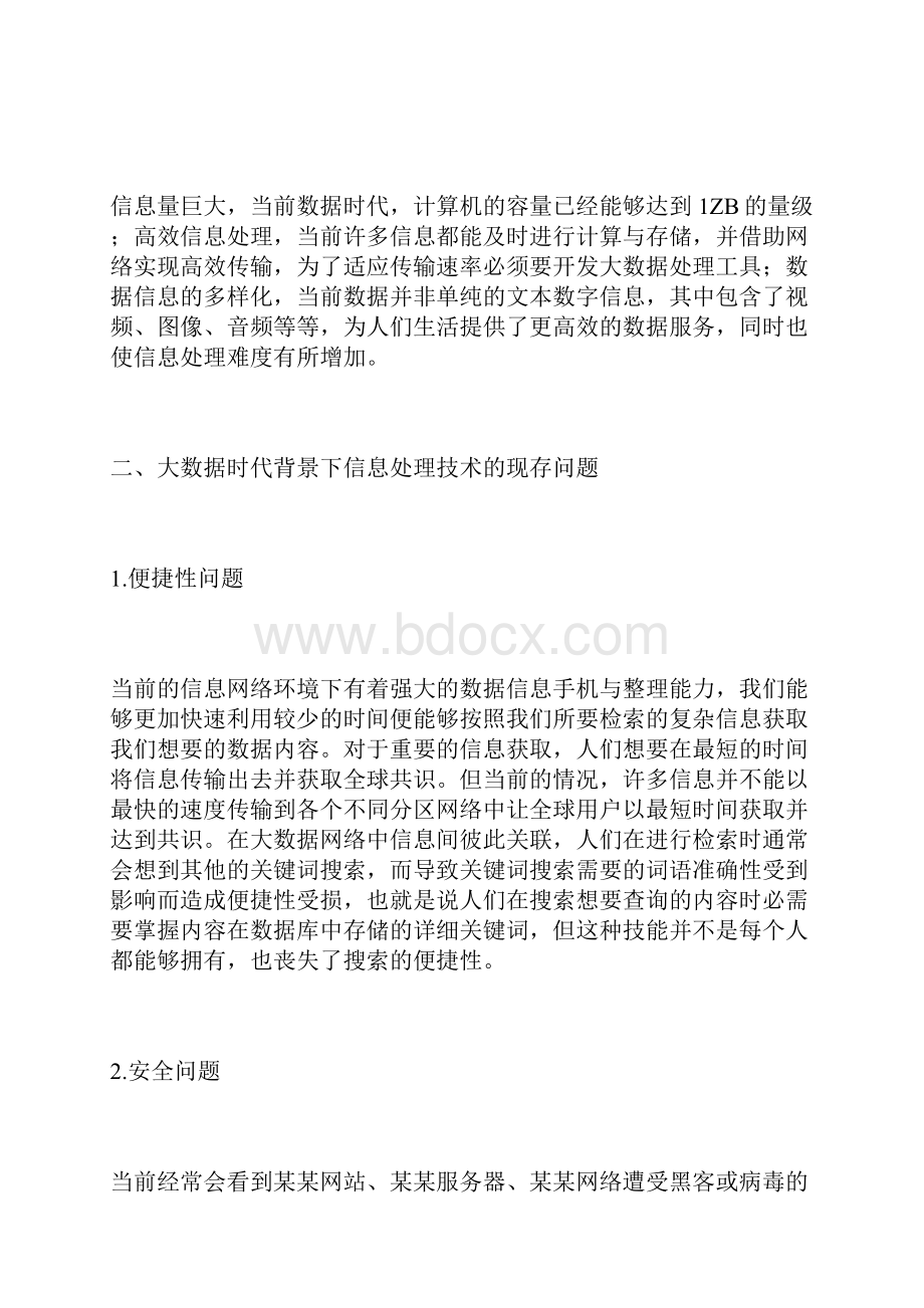 大数据时代计算机信息技术的发展探索计算机信息论文计算机论文.docx_第2页