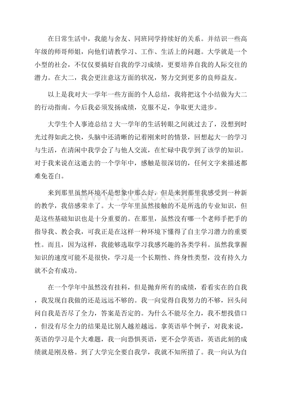 大学生个人事迹总结.docx_第2页