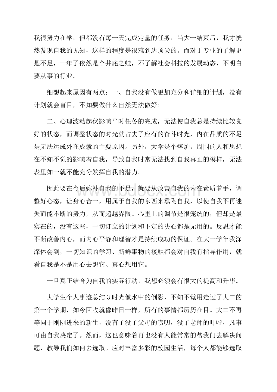 大学生个人事迹总结.docx_第3页