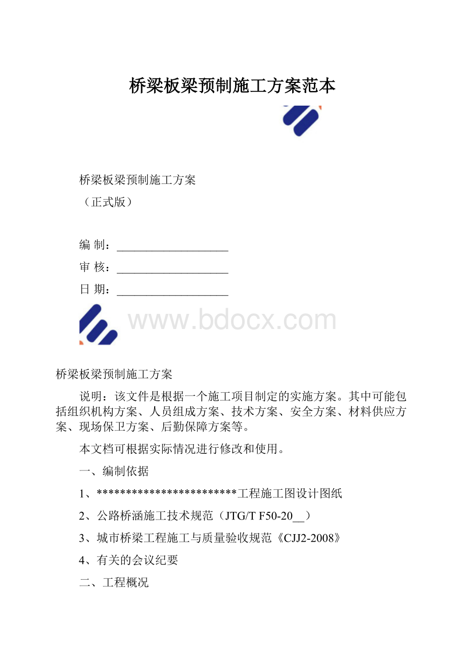 桥梁板梁预制施工方案范本.docx