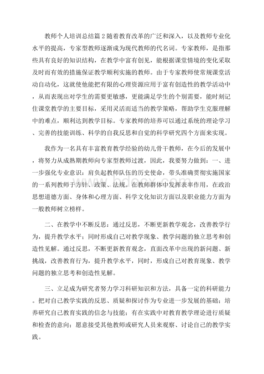 实用教师个人培训总结四篇.docx_第3页