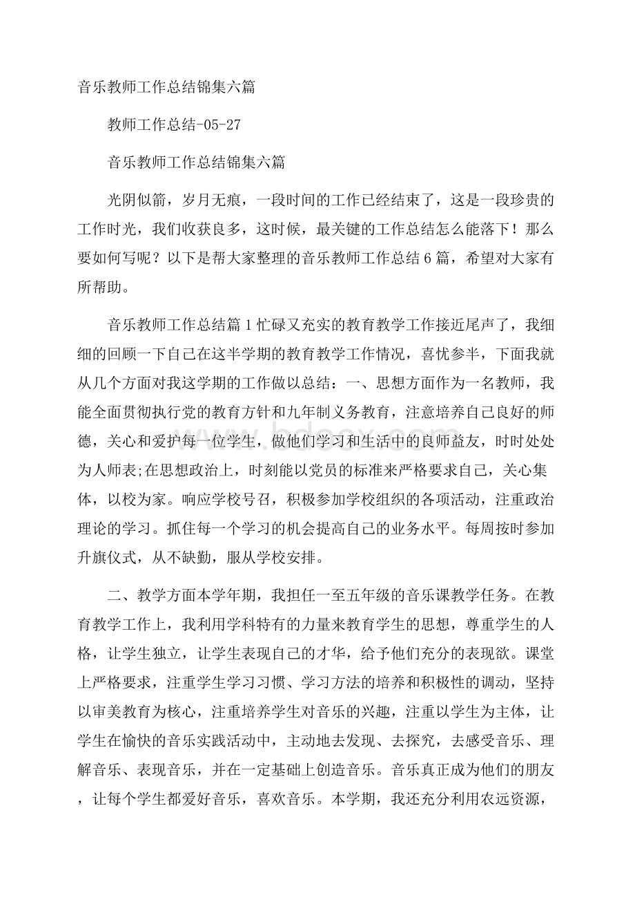 音乐教师工作总结锦集六篇.docx