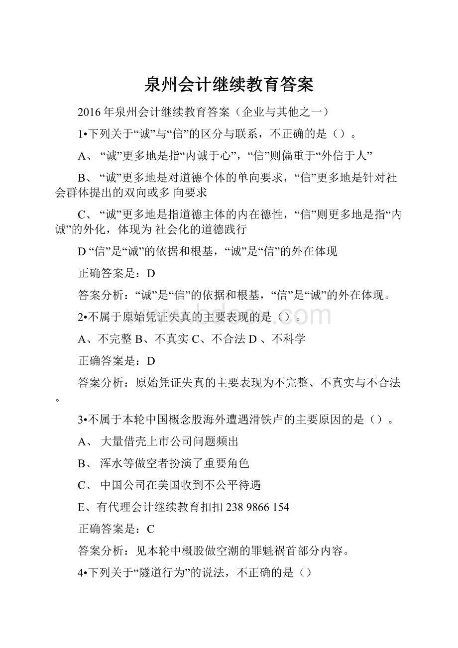 泉州会计继续教育答案.docx_第1页