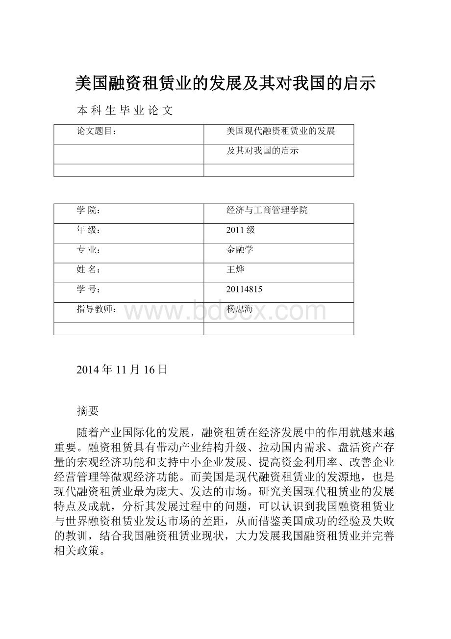 美国融资租赁业的发展及其对我国的启示.docx_第1页