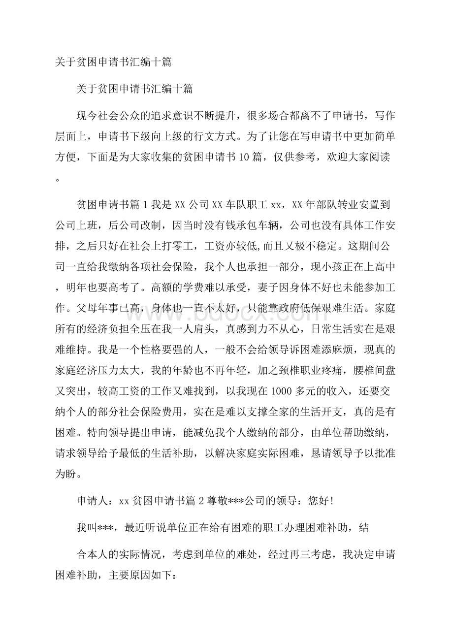 关于贫困申请书汇编十篇.docx_第1页