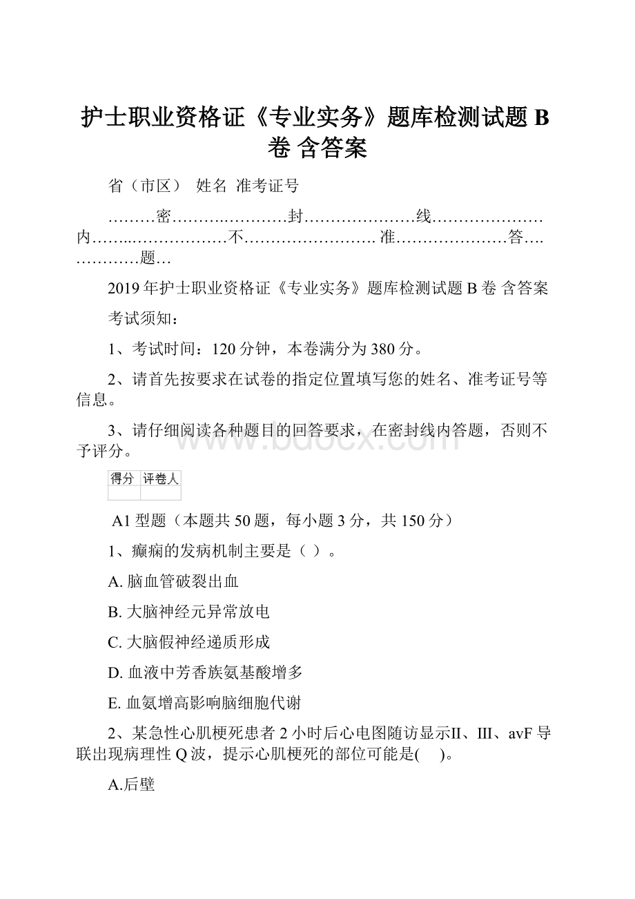 护士职业资格证《专业实务》题库检测试题B卷 含答案.docx_第1页