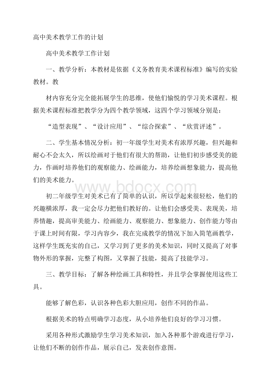 高中美术教学工作的计划.docx_第1页