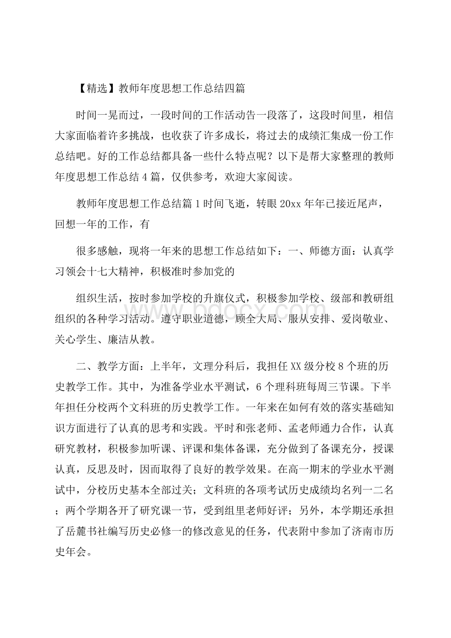 精选教师年度思想工作总结四篇.docx