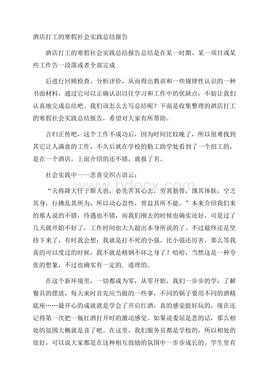 酒店打工的寒假社会实践总结报告.docx