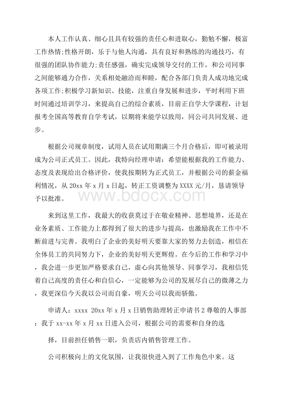 销售助理转正申请书.docx_第2页