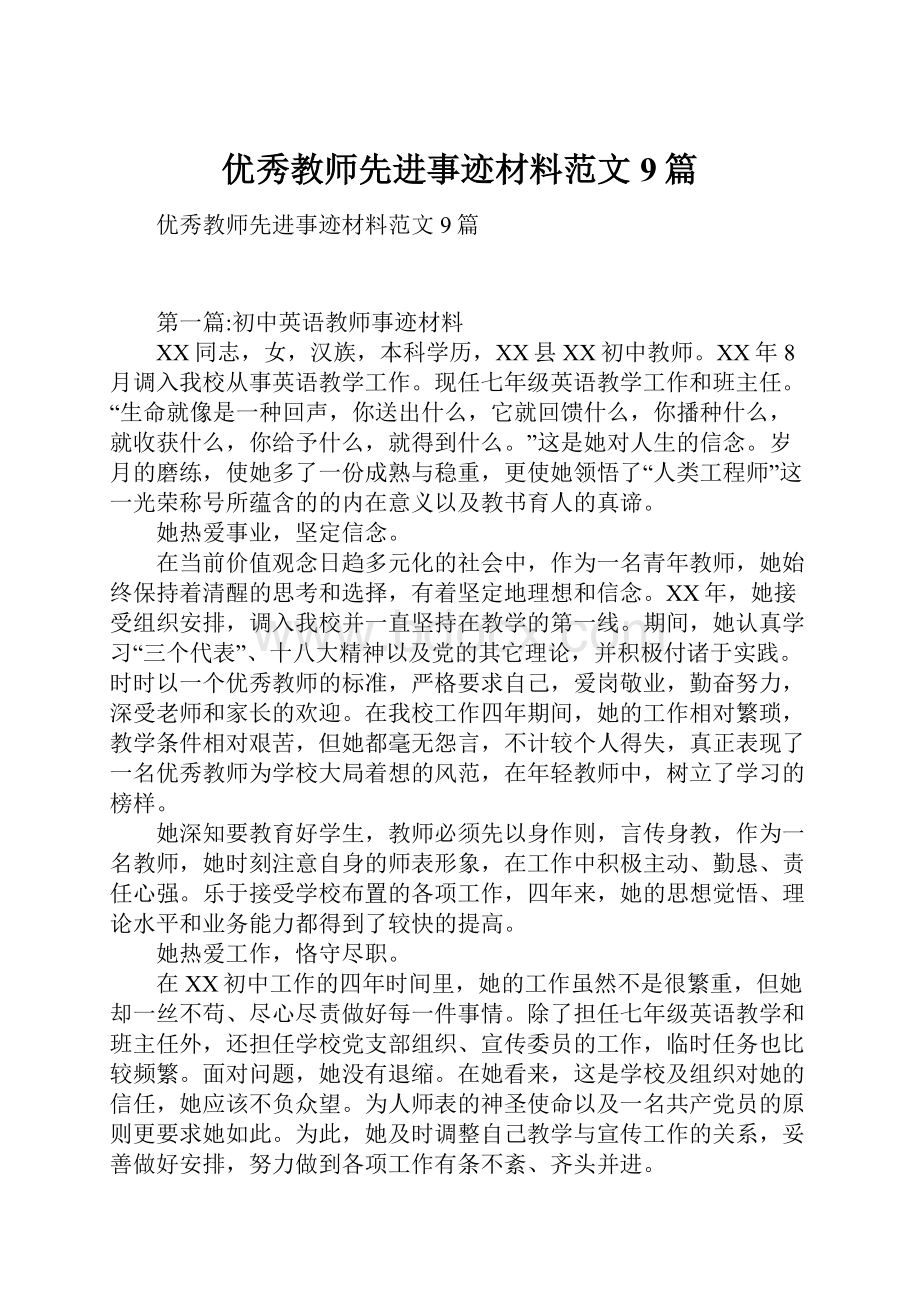 优秀教师先进事迹材料范文9篇.docx_第1页