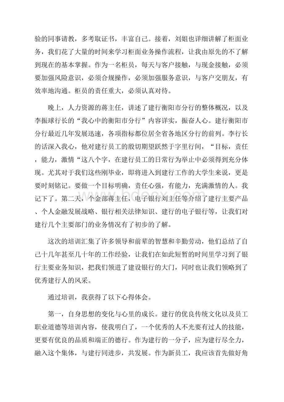 银行新员工培训心得体会范文.docx_第3页