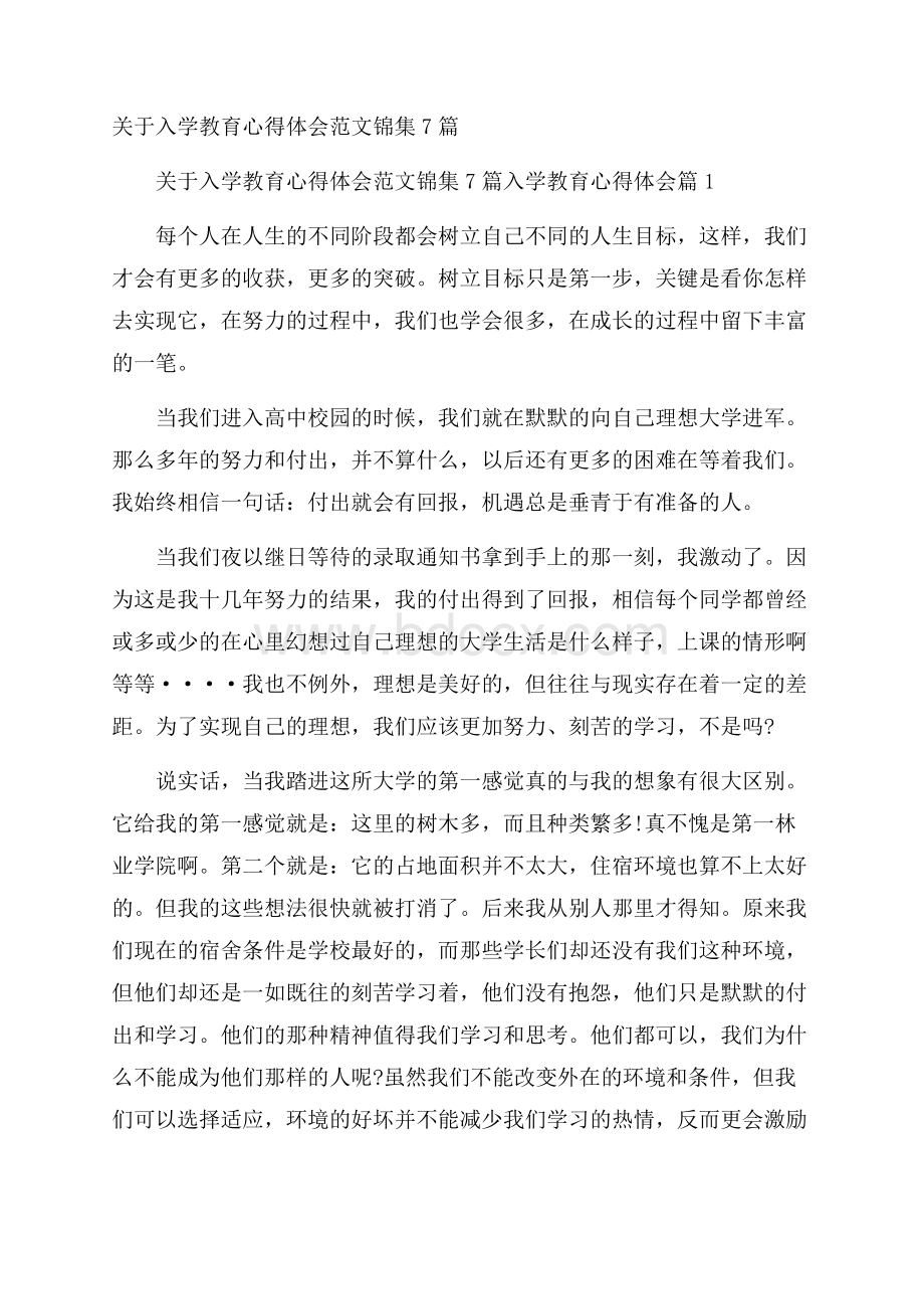 关于入学教育心得体会范文锦集7篇.docx