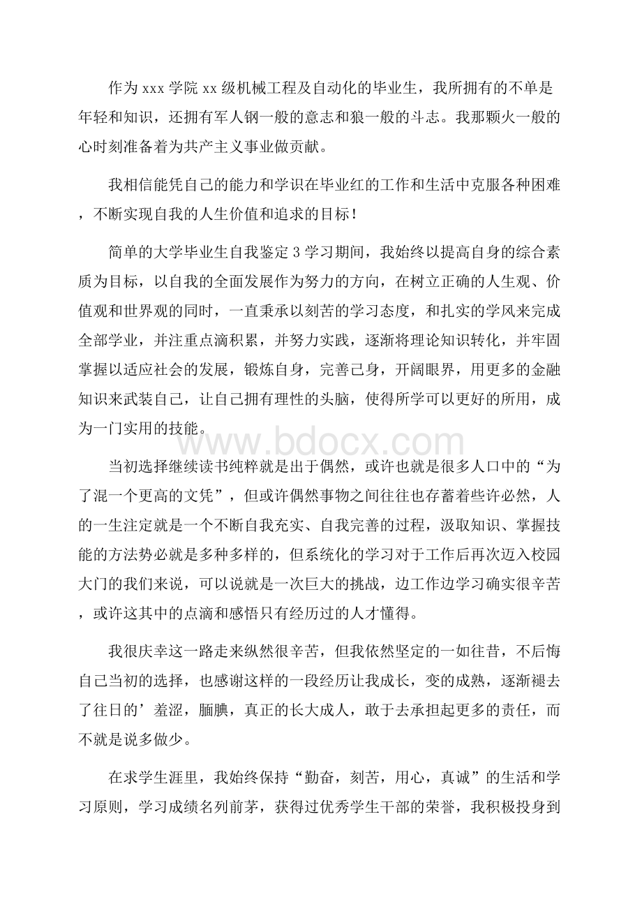 简单的大学毕业生自我鉴定范文(精选3篇).docx_第3页