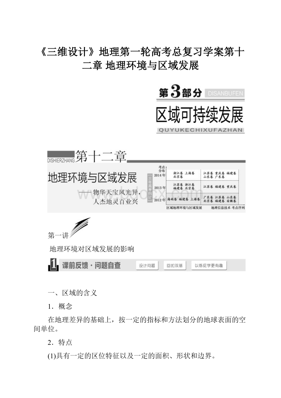 《三维设计》地理第一轮高考总复习学案第十二章 地理环境与区域发展.docx_第1页