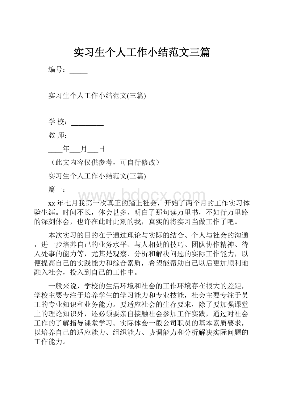 实习生个人工作小结范文三篇.docx_第1页