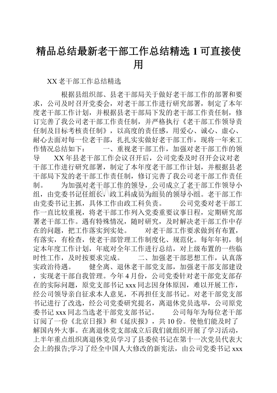 精品总结最新老干部工作总结精选1可直接使用.docx