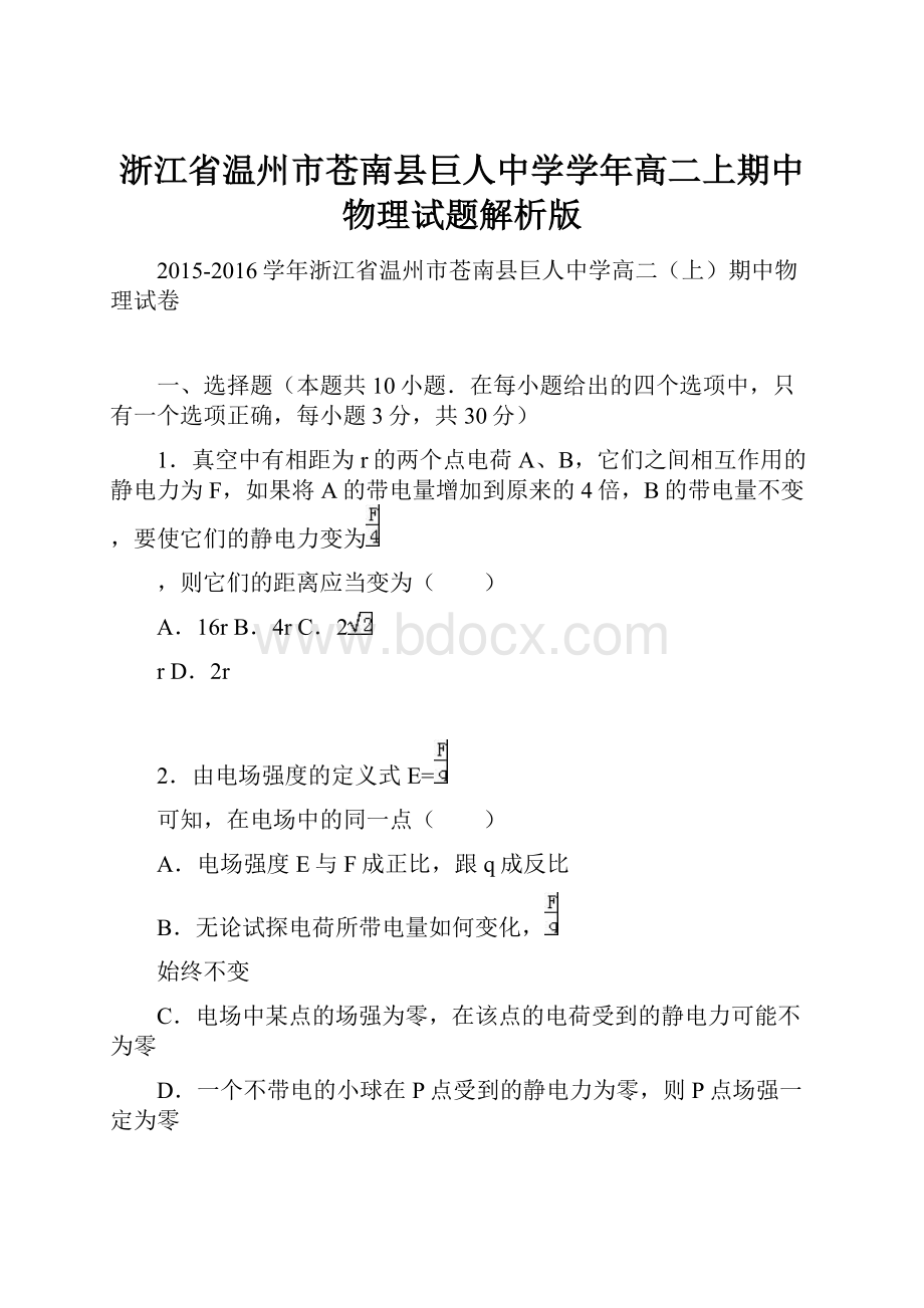 浙江省温州市苍南县巨人中学学年高二上期中物理试题解析版.docx