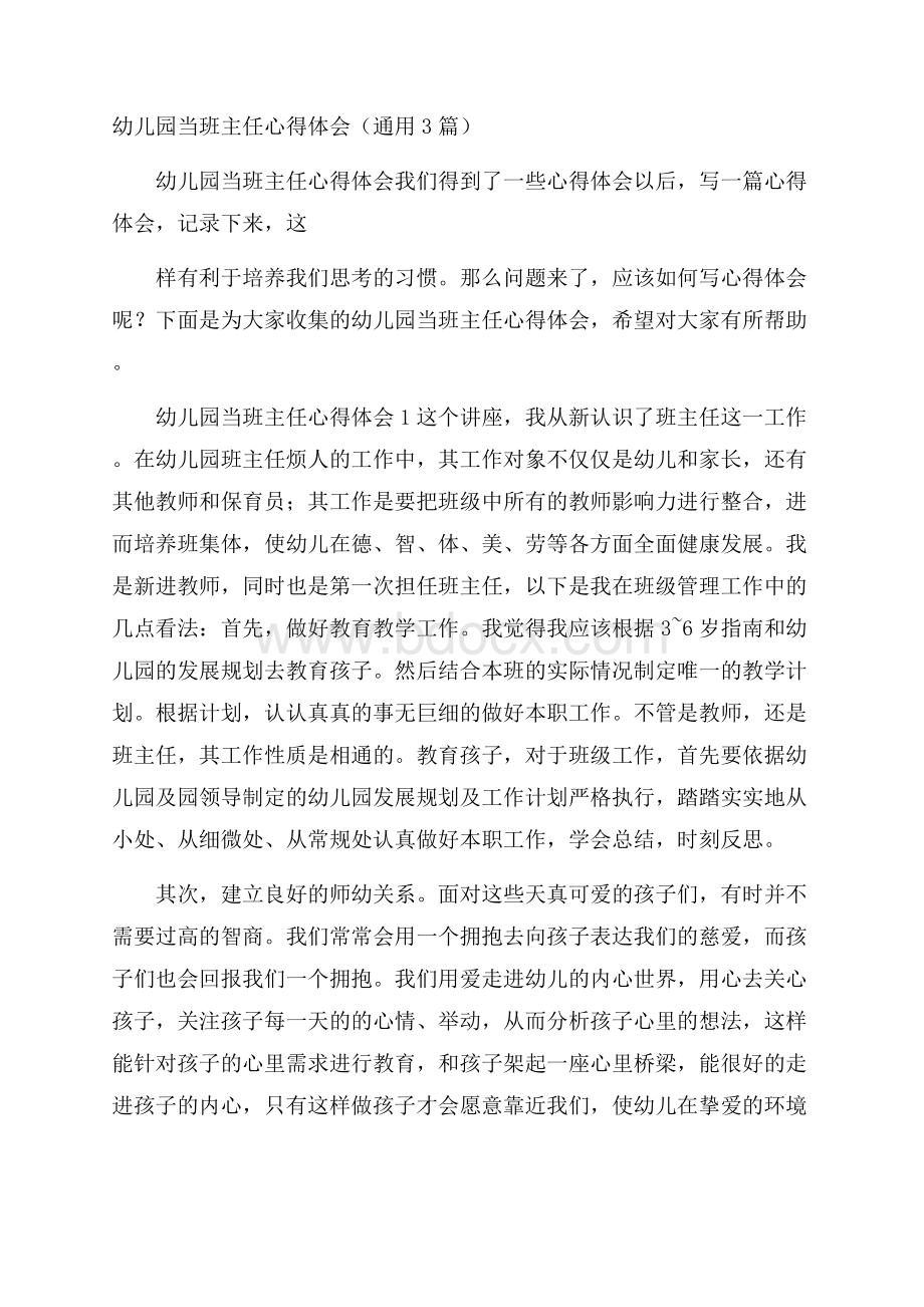 幼儿园当班主任心得体会(通用3篇).docx_第1页