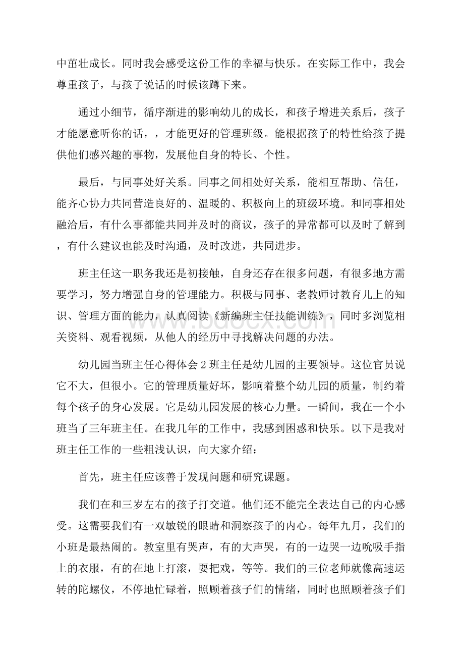 幼儿园当班主任心得体会(通用3篇).docx_第2页