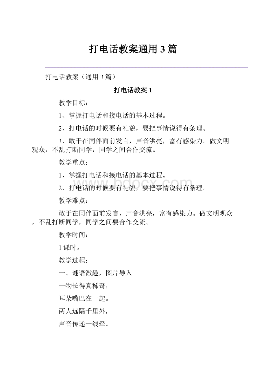 打电话教案通用3篇.docx_第1页