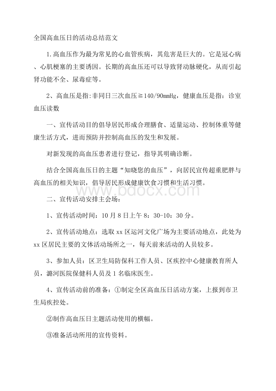 全国高血压日的活动总结范文.docx