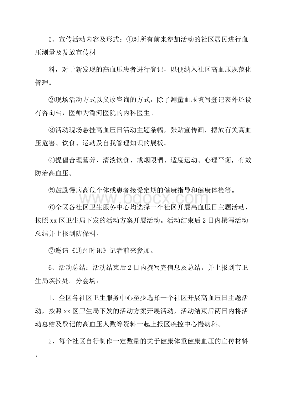 全国高血压日的活动总结范文.docx_第2页