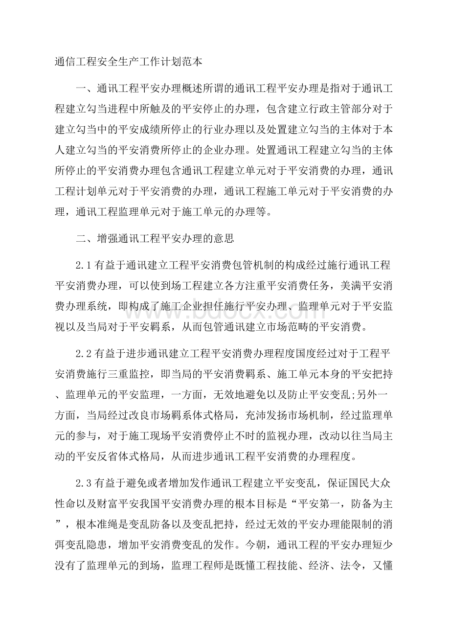 通信工程安全生产工作计划范本.docx_第1页