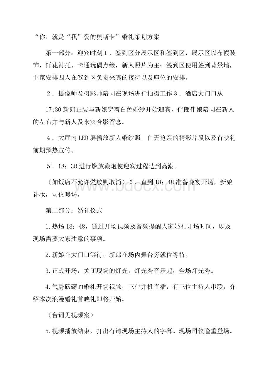 “你,就是“我”爱的奥斯卡”婚礼策划方案.docx