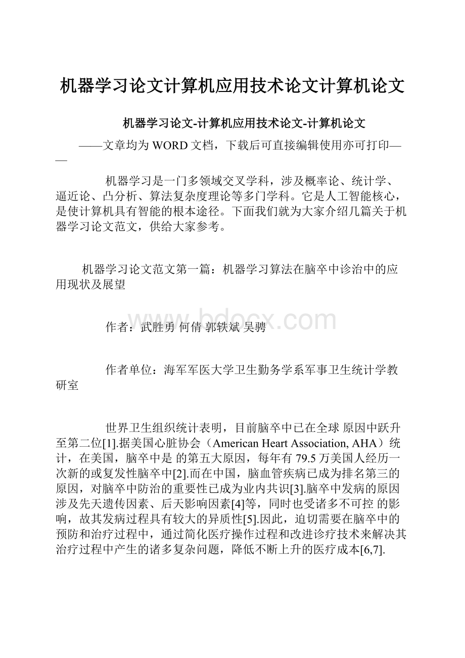 机器学习论文计算机应用技术论文计算机论文.docx