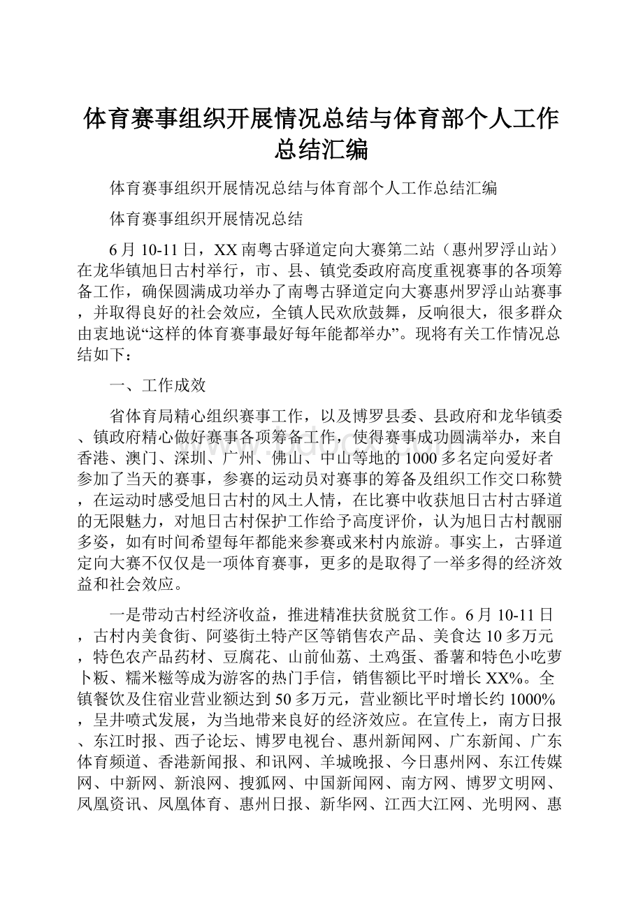 体育赛事组织开展情况总结与体育部个人工作总结汇编.docx_第1页