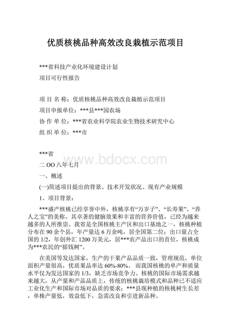 优质核桃品种高效改良栽植示范项目.docx