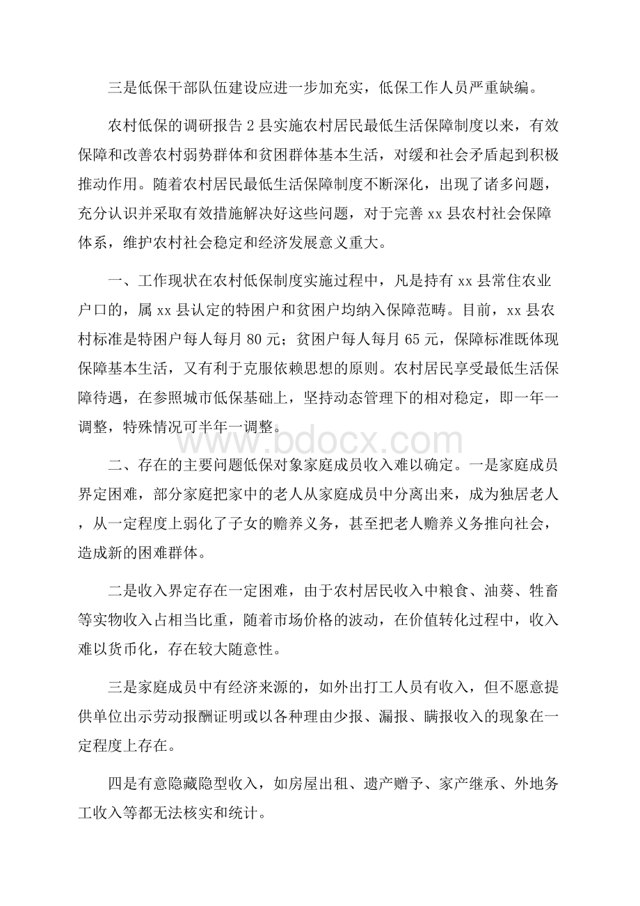 农村低保的调研报告范文.docx_第2页